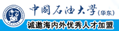 男人桶女人网站中国石油大学（华东）教师和博士后招聘启事