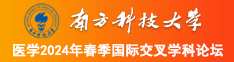 日韩鸡巴操逼视频南方科技大学医学2024年春季国际交叉学科论坛